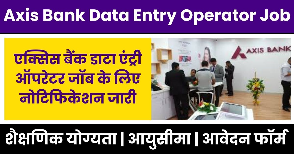 Axis Bank Data Entry Operator Job 2024: एक्सिस बैंक डाटा एंट्री ऑपरेटर जॉब के लिए नोटिफिकेशन जारी, ऐसे करें आवेदन