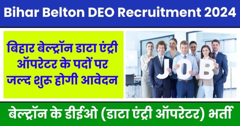Bihar Belton DEO Recruitment 2024: बिहार बेल्ट्रॉन डाटा एंट्री ऑपरेटर के पदों पर जल्द शुरू होगी आवेदन, देखें डिटेल्स!