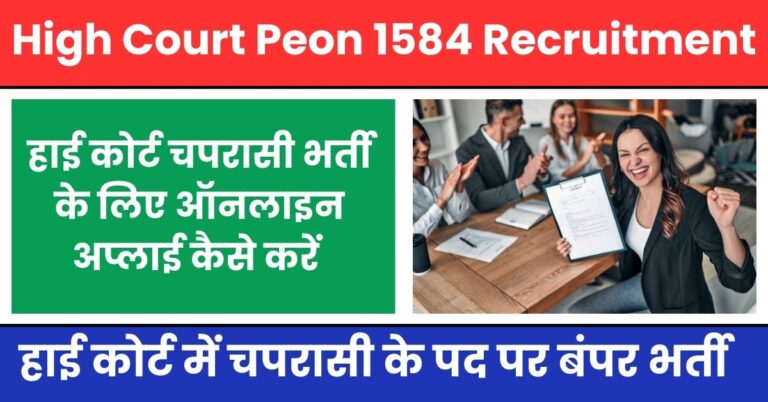 High Court Peon 1584 Recruitment 2024: हाई कोर्ट में चपरासी के पद पर निकली बंपर भर्ती, ऐसे करे आवेदन!