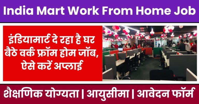 India Mart Work From Home Job 2024: इंडियामार्ट दे रहा है घर बैठे वर्क फ्रॉम होम जॉब, ऐसे करें ऑनलाइन अप्लाई