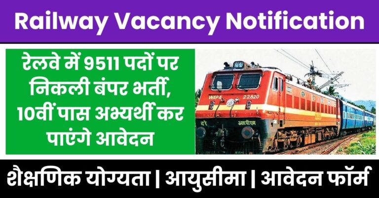 Railway Vacancy Notification 2024: रेलवे में 9511 पदों पर निकली बंपर भर्ती, 10वीं पास अभ्यर्थी कर पाएंगे आवेदन