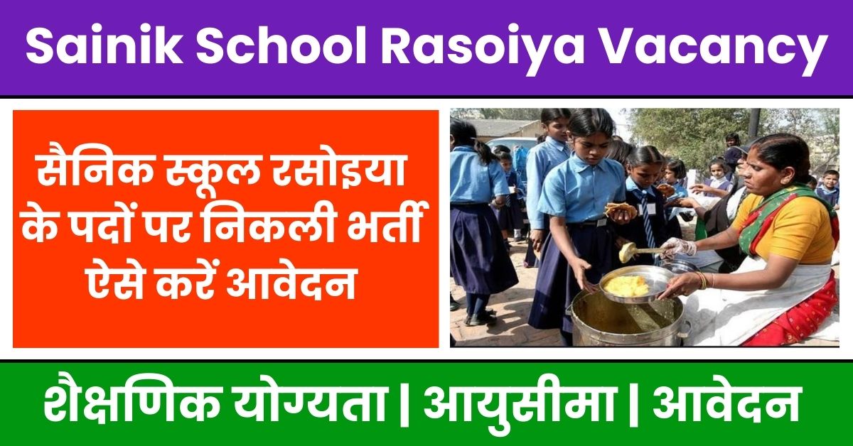 Sainik School Rasoiya Vacancy 2024: सैनिक स्कूल रसोइया के पदों पर निकली भर्ती, ऐसे करें आवेदन, जल्दी देखें!