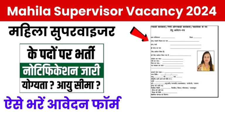 Mahila Supervisor Vacancy