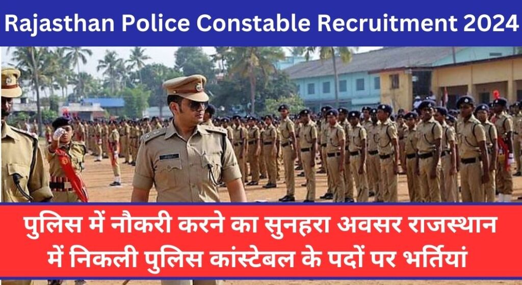 Rajasthan Police Constable Recruitment 2024: पुलिस में नौकरी करने का सुनहरा अवसर राजस्थान में निकली पुलिस कांस्टेबल के पदों पर भर्तियां 